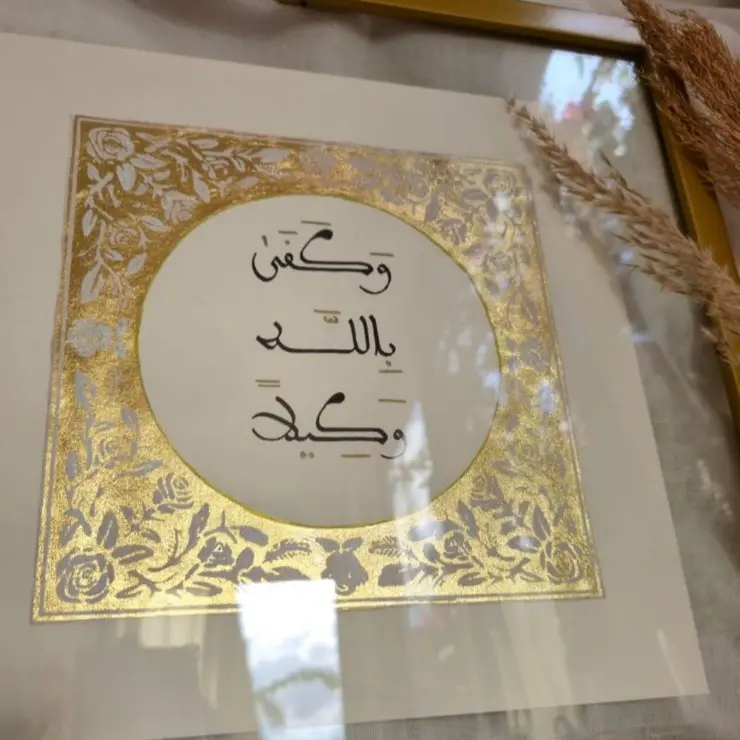 (Sufficient is Allah as a Trustee) Handwritten morrocan calligraphy  Hand gilded gold leaf and hand painted florals and birds on paper Framed in a double glass gold frame