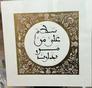 Peace be upon those who pass by our home